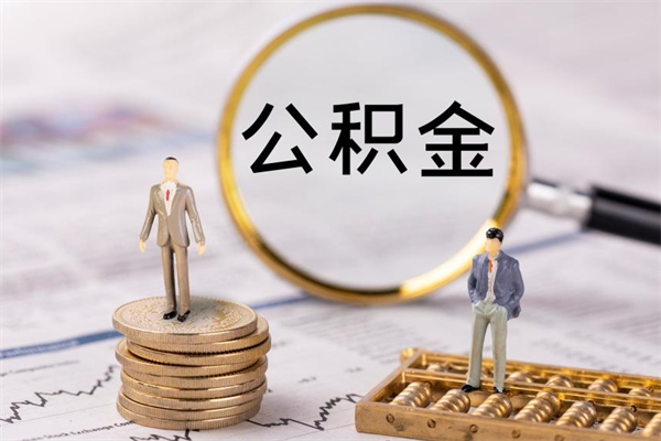 广水个人取住房在职公积金（在职取公积金怎么取）