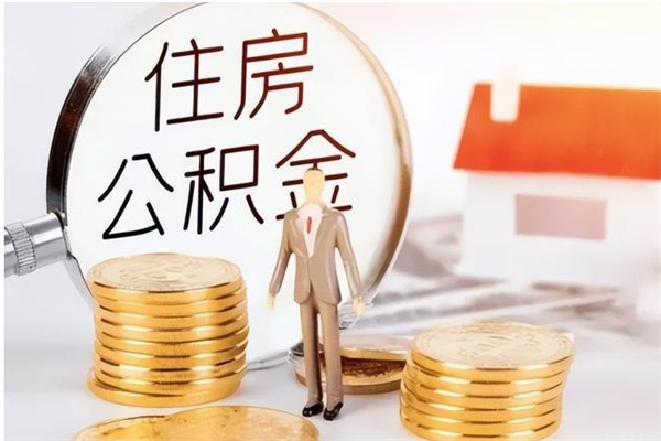 广水离职公积金封存状态怎么提（住房公积金离职封存怎么提取）