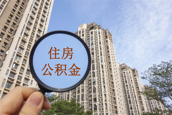 广水辞职可以取住房公积金吗（我辞职了可以提取住房公积金吗）