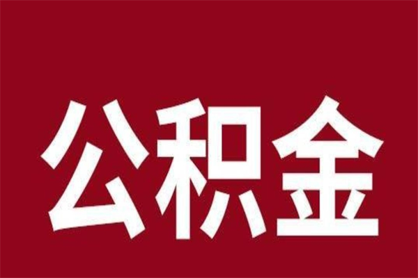 广水封存以后提公积金怎么（封存怎么提取公积金）