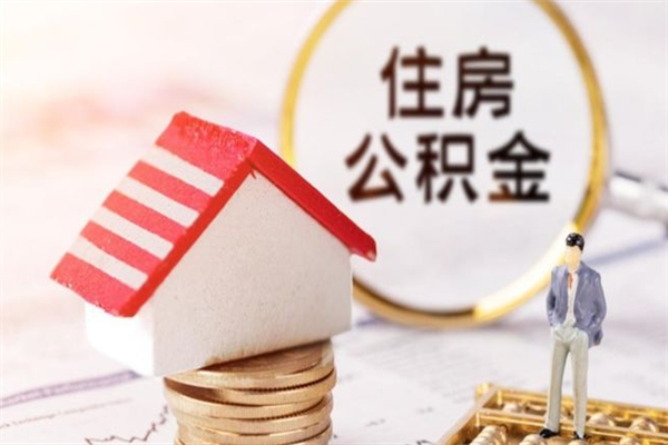 广水房屋公积金离职后怎么取出来（住房公积金离职后怎样提取）