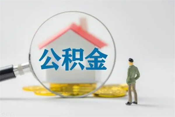 广水在职怎么取出公积金（在职怎么取出住房公积金）