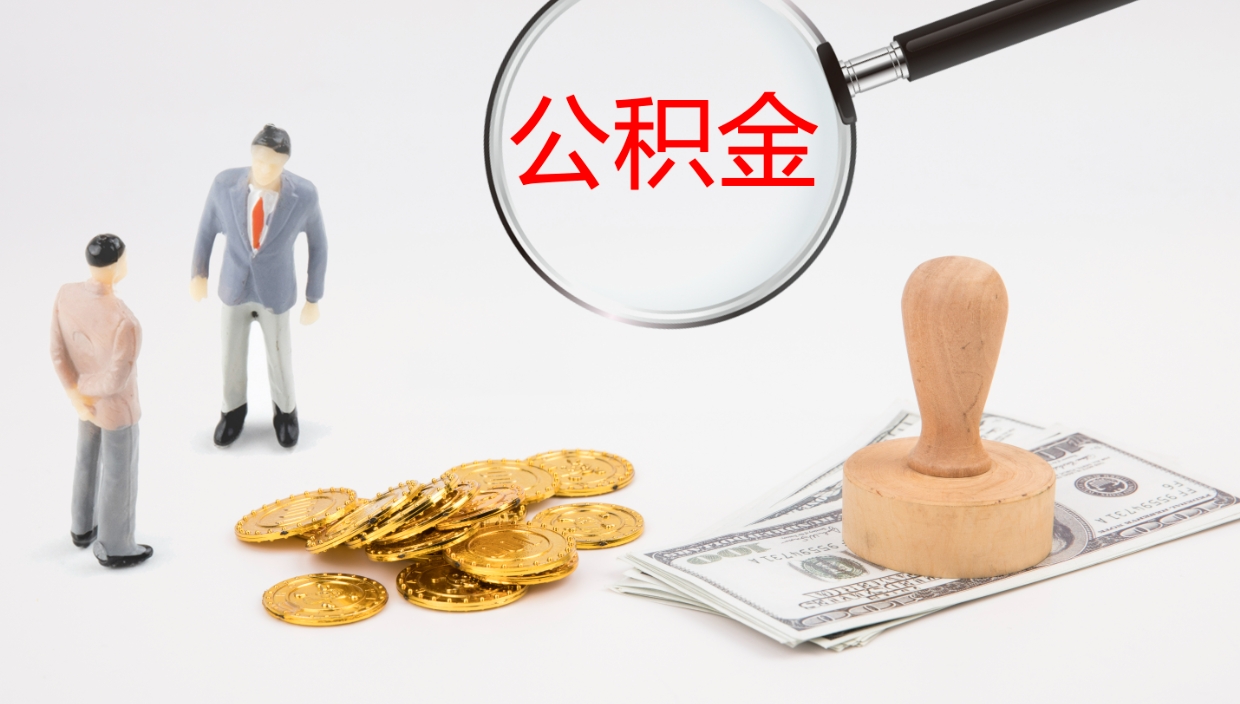 广水公积金封存了怎么取出来（公积金封存了要怎么提取）