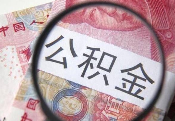 广水离职后一个月可以领取公积金吗（提离职后的一个月公司有义务缴纳公积金）