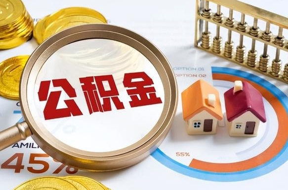 广水住房公积金取出（取出住房公积金的条件）