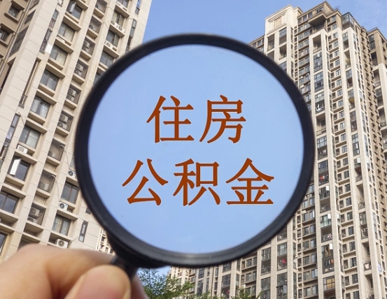 广水个人住房公积金怎么取出条件（住房公积金个人怎么提取需要满足哪些条件）