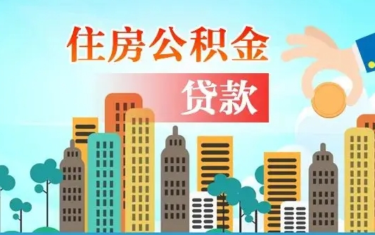 广水离职后怎么取公积金（离职了怎么提取住房公积金的钱）