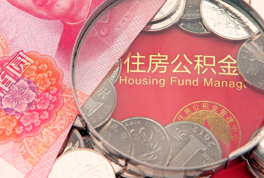 广水离职公积金怎么取（离职取住房公积金怎么取）