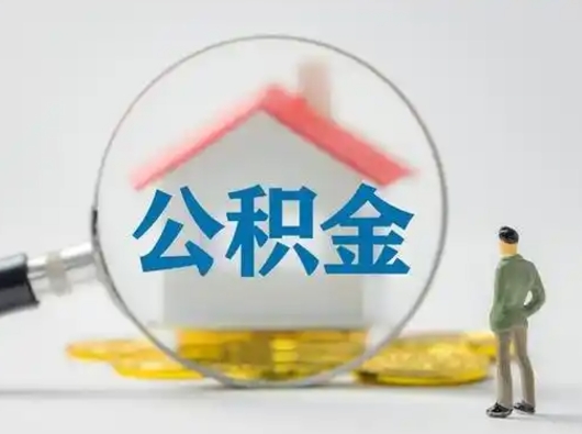 广水离职后怎么能把公积金取出来（离职后怎么把住房公积金取出来）