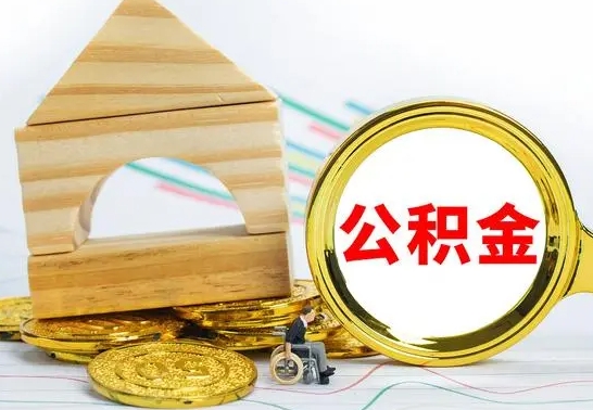 广水离职公积金一次取出（离职后公积金能一次性取完吗）