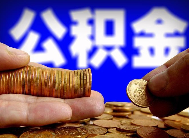 广水离职后取公积金（离职了取住房公积金需要什么手续）